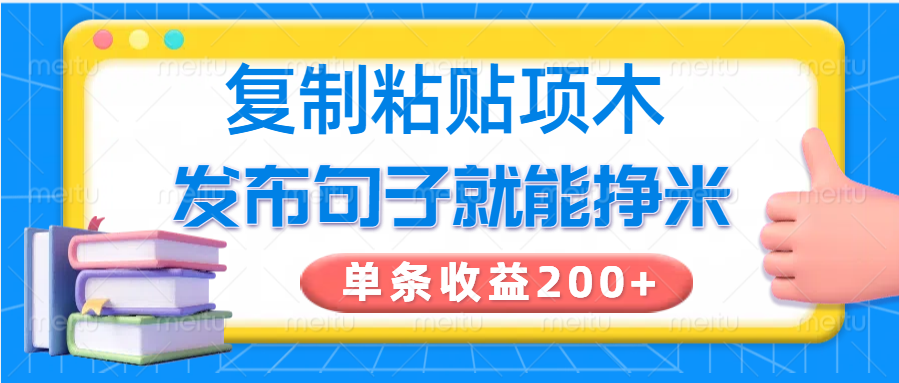 复制粘贴小项目,发布句子就能赚米,单条收益200+好创网-专注优质VIP网课 网络创业落地实操课程资源分享 – 每天更新_高质量项目输出好创网
