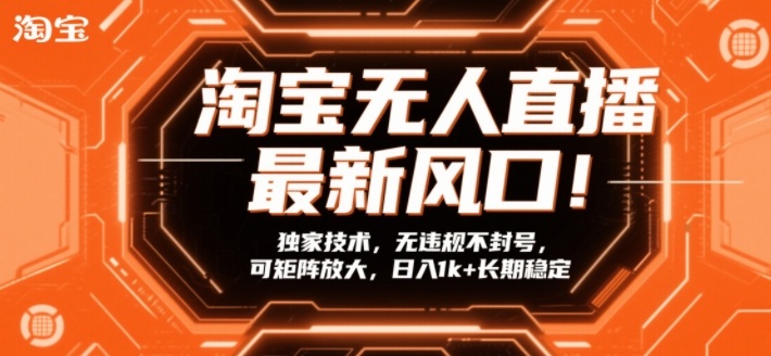 淘宝无人直播最新风口！独家技术，无违规不封号，可矩阵放大，日入1k+长期稳定【揭秘】好创网-专注优质VIP网课 网络创业落地实操课程资源分享 – 每天更新_高质量项目输出好创网