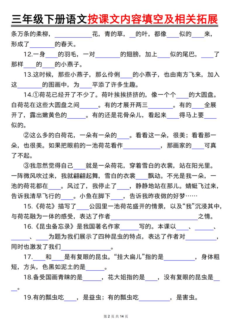 三下语文按课文内容填空及相关拓展（空白+答案28页）好创网-专注优质VIP网课 网络创业落地实操课程资源分享 – 每天更新_高质量项目输出好创网