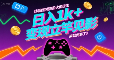 抖音游戏高阶大佬玩法，日入1k+，变现立竿见影，来就完事了【揭秘】好创网-专注优质VIP网课 网络创业落地实操课程资源分享 – 每天更新_高质量项目输出好创网