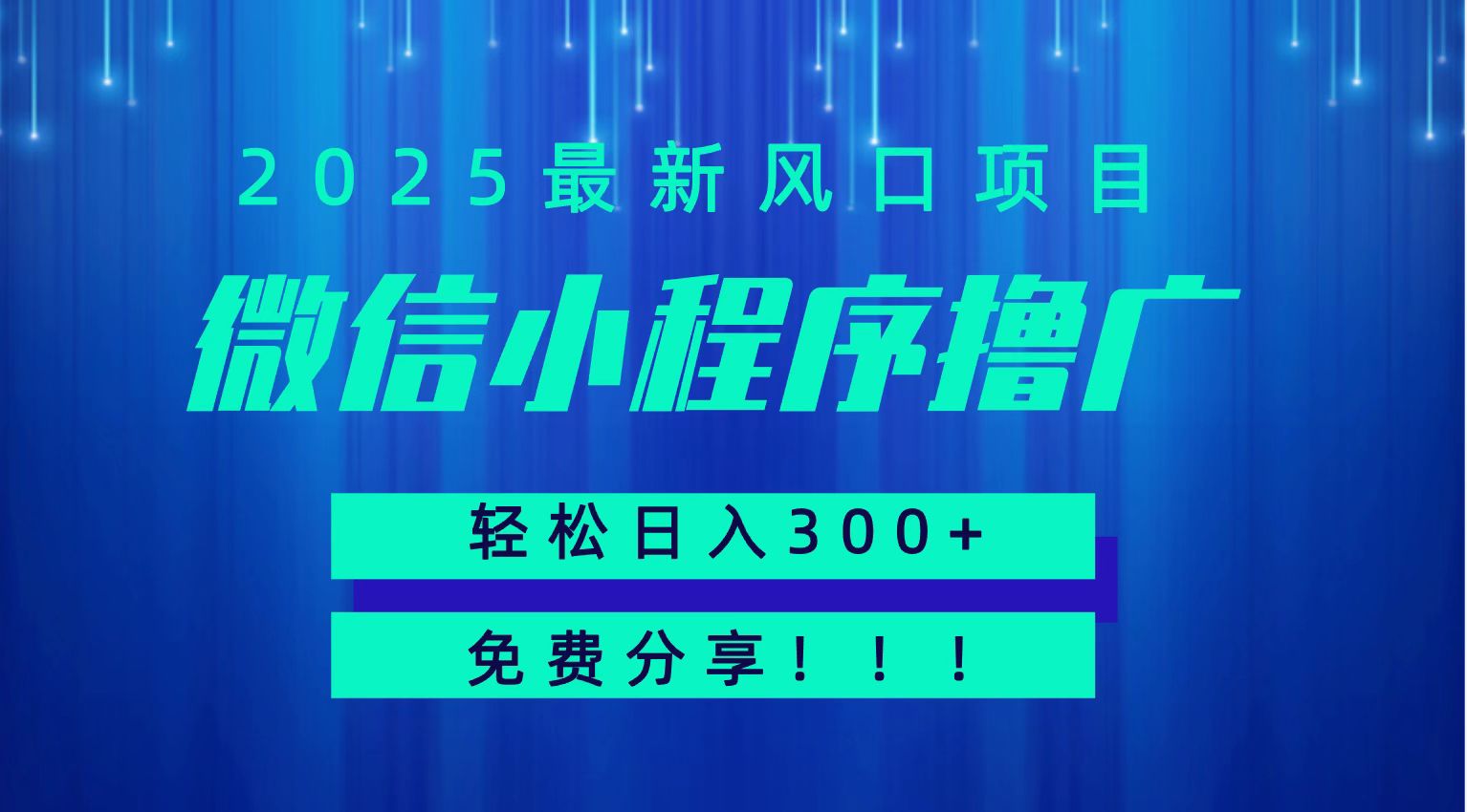 微信小程序撸广，最新风口项目，日入300+ 免费分享 可批量操作 小白可轻松上手！！好创网-专注优质VIP网课 网络创业落地实操课程资源分享 – 每天更新_高质量项目输出好创网