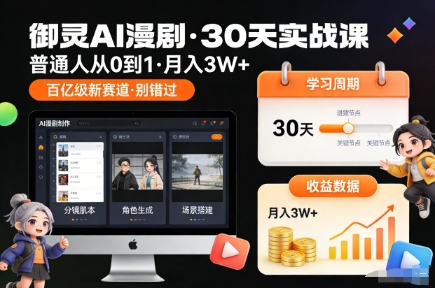 御灵AI漫剧30天实战课，普通人从0到1，月入3W+，别错过这个百亿级新赛(更新中)好创网-专注优质VIP网课 网络创业落地实操课程资源分享 – 每天更新_高质量项目输出好创网