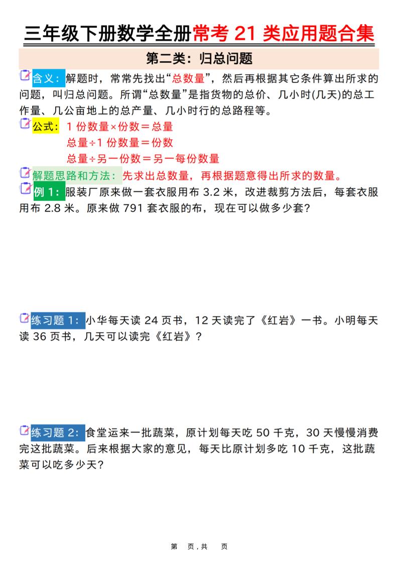 三年级下数学全册常考21类应用题合集好创网-专注优质VIP网课 网络创业落地实操课程资源分享 – 每天更新_高质量项目输出好创网