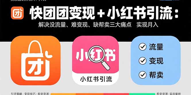 快团团变现+小红书引流:解决没流量、难变现、缺帮卖三大痛点 实现月入3w+好创网-专注优质VIP网课 网络创业落地实操课程资源分享 – 每天更新_高质量项目输出好创网