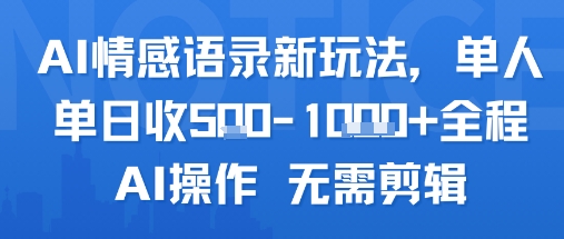 AI情感语录新玩法，单人单日收5张+全程AI操作 无需剪辑好创网-专注优质VIP网课 网络创业落地实操课程资源分享 – 每天更新_高质量项目输出好创网