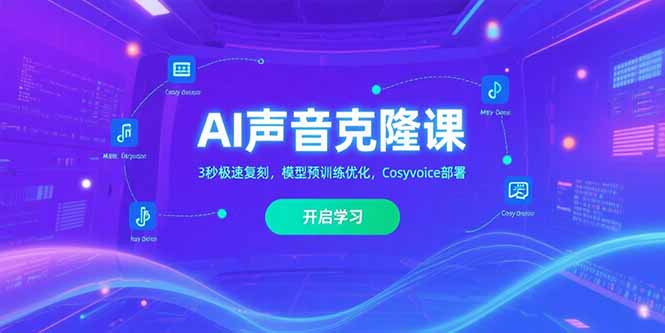 AI声音克隆课‌，3秒极速复刻，模型预训练优化，Cosyvoice部署好创网-专注优质VIP网课 网络创业落地实操课程资源分享 – 每天更新_高质量项目输出好创网
