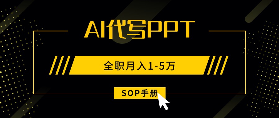AI代写之高效制作PPT，永不失业副业兼职，全职月入1-5万【SOP手册】好创网-专注优质VIP网课 网络创业落地实操课程资源分享 – 每天更新_高质量项目输出好创网