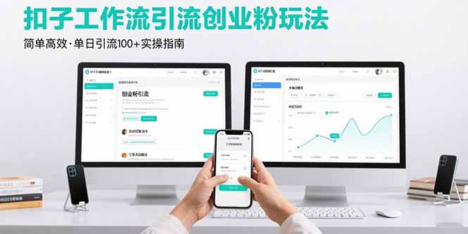 最新扣子工作流引流创业粉玩法,简单高效玩法单日引流100+好创网-专注优质VIP网课 网络创业落地实操课程资源分享 – 每天更新_高质量项目输出好创网