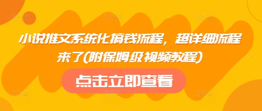 小说推文系统化搞钱流程，超详细流程来了(附保姆级视频教程)好创网-专注优质VIP网课 网络创业落地实操课程资源分享 – 每天更新_高质量项目输出好创网