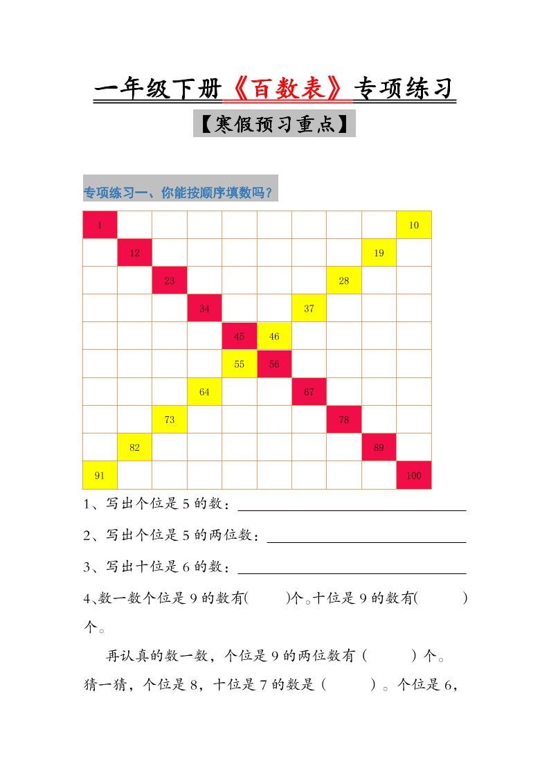 一年级下数学《百数表》专项练习好创网-专注优质VIP网课 网络创业落地实操课程资源分享 – 每天更新_高质量项目输出好创网
