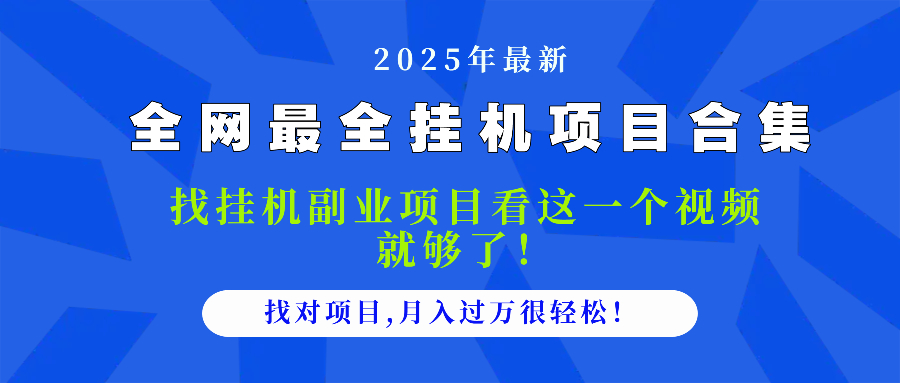 2025最全挂机项目合集 找项目看这一个视频就够了,做对项目月入过万很...好创网-专注优质VIP网课 网络创业落地实操课程资源分享 – 每天更新_高质量项目输出好创网