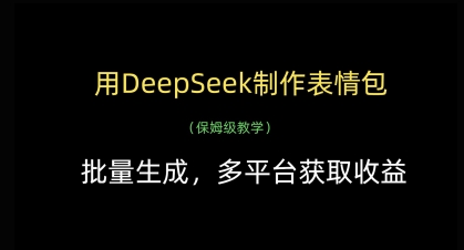 用DeepSeek制作表情包，批量生成，多平台获取收益好创网-专注优质VIP网课 网络创业落地实操课程资源分享 – 每天更新_高质量项目输出好创网