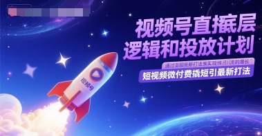 视频号直播底层逻辑和投放计划,短视频微付费撬短引最新打法好创网-专注优质VIP网课 网络创业落地实操课程资源分享 – 每天更新_高质量项目输出好创网