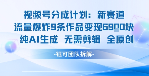 视频号新玩法 9条作品变现6.9k 纯AI生成无需剪辑全原创好创网-专注优质VIP网课 网络创业落地实操课程资源分享 – 每天更新_高质量项目输出好创网