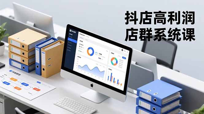 抖店高利润店群系统课,店群搭建、选品策略、运营管控,构建标准体系,矩阵月入20万+好创网-专注优质VIP网课 网络创业落地实操课程资源分享 – 每天更新_高质量项目输出好创网