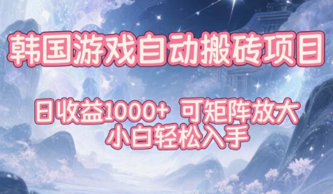 韩国游戏自动搬砖项目,日收益1k+,可矩阵放大,小白轻松入手【揭秘】好创网-专注优质VIP网课 网络创业落地实操课程资源分享 – 每天更新_高质量项目输出好创网