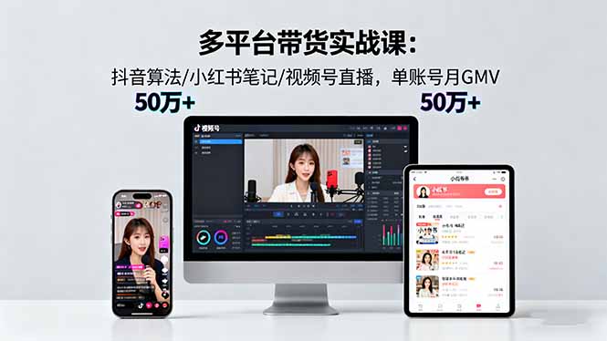 多平台带货实战课18.0:抖音算法/小红书笔记/视频号直播,单账号月GMV50w+好创网-专注优质VIP网课 网络创业落地实操课程资源分享 – 每天更新_高质量项目输出好创网