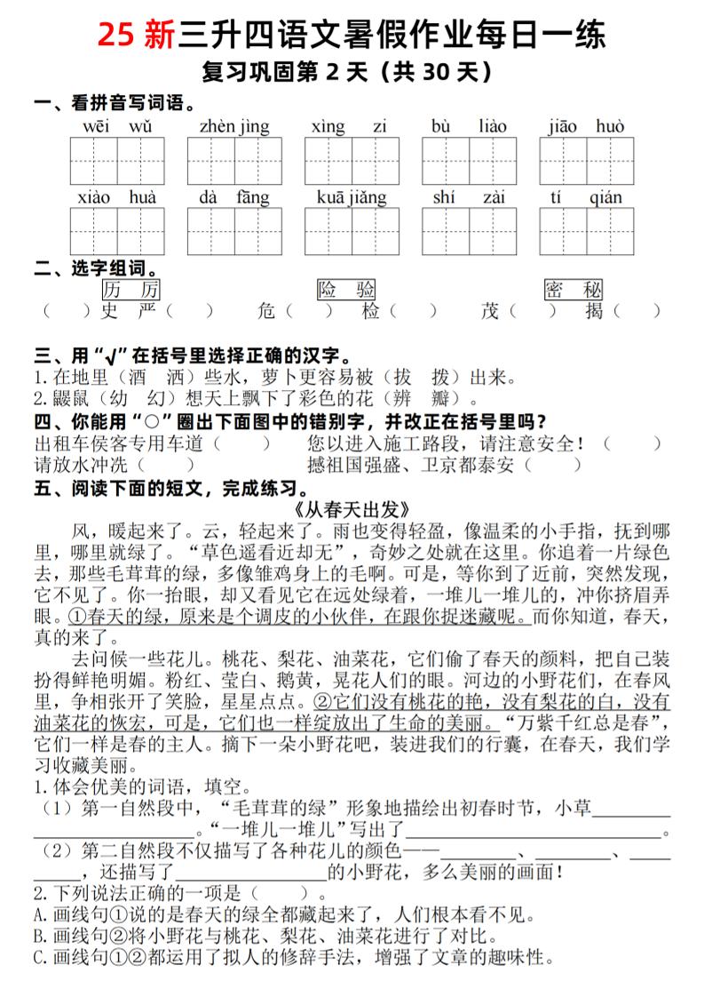 25新三升四语文暑假作业每日一练30天（复习+预习）含答案54页-四上语文好创网-专注优质VIP网课 网络创业落地实操课程资源分享 – 每天更新_高质量项目输出好创网