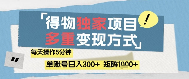 得物流量主，通过流量挣取收益，简单操作5分钟，日入3张，矩阵轻松日入1k+【揭秘】好创网-专注优质VIP网课 网络创业落地实操课程资源分享 – 每天更新_高质量项目输出好创网
