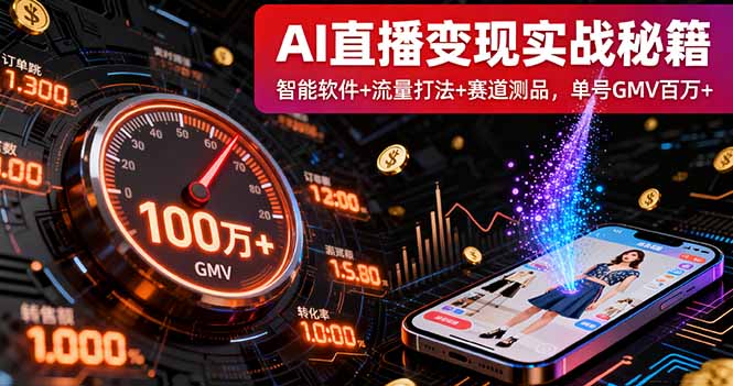 AI直播变现实战9月线下课：智能软件+流量打法+赛道测品，单号GMV百万+好创网-专注优质VIP网课 网络创业落地实操课程资源分享 – 每天更新_高质量项目输出好创网