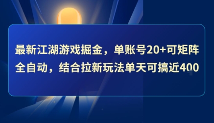 最新江湖游戏掘金,单账号20+可矩阵全自动 ,结合拉新玩法单天可搞4张+【揭秘】好创网-专注优质VIP网课 网络创业落地实操课程资源分享 – 每天更新_高质量项目输出好创网