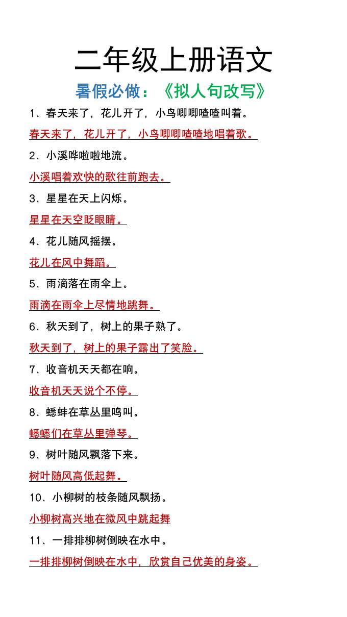 二年级上册语文暑假必做《拟人句改写》好创网-专注优质VIP网课 网络创业落地实操课程资源分享 – 每天更新_高质量项目输出好创网
