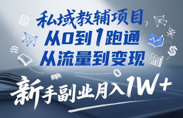 私域教辅项目，从0到1跑通，从流量到变现，新手副业月入1W+好创网-专注优质VIP网课 网络创业落地实操课程资源分享 – 每天更新_高质量项目输出好创网