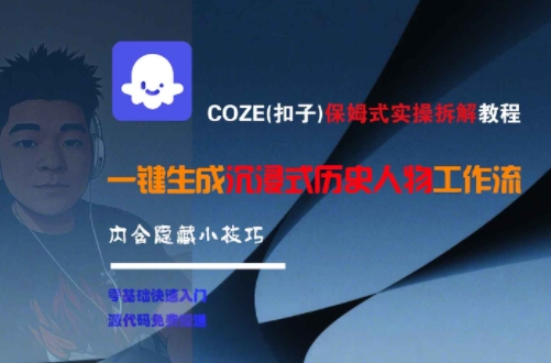 COZE(扣子)保姆式实操拆解教程，一键生成沉浸式历史人物工作流，内含隐藏小技巧好创网-专注优质VIP网课 网络创业落地实操课程资源分享 – 每天更新_高质量项目输出好创网