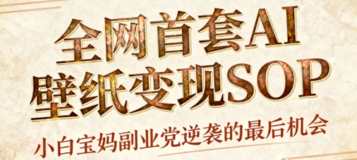 AI+国潮+招财+壁纸，每天三分钟，爆卖一整个冬天，不费脑，轻松矩阵十个号日入1k+好创网-专注优质VIP网课 网络创业落地实操课程资源分享 – 每天更新_高质量项目输出好创网