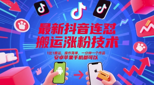 最新抖音连怼搬运涨粉技术,1比1搬运,操作简单,一分钟一个作品,安卓苹果手机都可以好创网-专注优质VIP网课 网络创业落地实操课程资源分享 – 每天更新_高质量项目输出好创网
