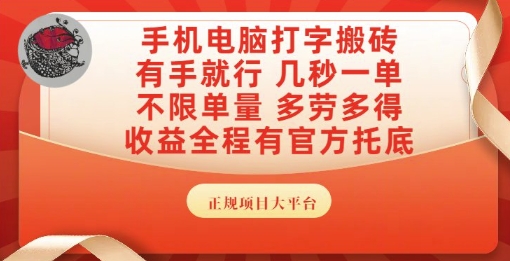 手机电脑打字搬砖,副业可发展主业来做蓝海项目,有手就行,几秒一单,不限单量,多劳多得【揭秘】好创网-专注优质VIP网课 网络创业落地实操课程资源分享 – 每天更新_高质量项目输出好创网