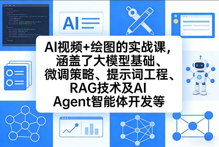 AI视频+绘图的实战课，涵盖了大模型基础、微调策略、提示词工程、RAG技术及AI Agent智能体开发等(更新)好创网-专注优质VIP网课 网络创业落地实操课程资源分享 – 每天更新_高质量项目输出好创网