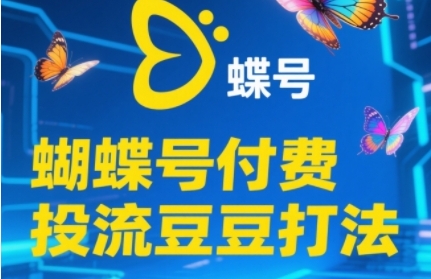 2025蝴蝶号付费投流豆豆打法,助新手快速掌握付费流量撬动自然流的核心玩法好创网-专注优质VIP网课 网络创业落地实操课程资源分享 – 每天更新_高质量项目输出好创网