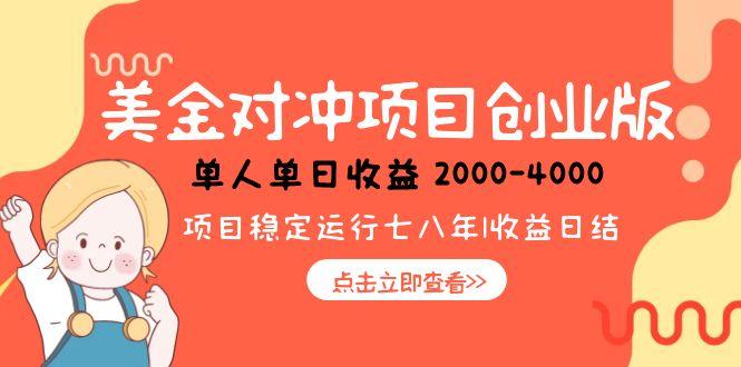 美金对冲创业项目,日收益1000-4000,小众暴力项目好创网-专注优质VIP网课 网络创业落地实操课程资源分享 – 每天更新_高质量项目输出好创网