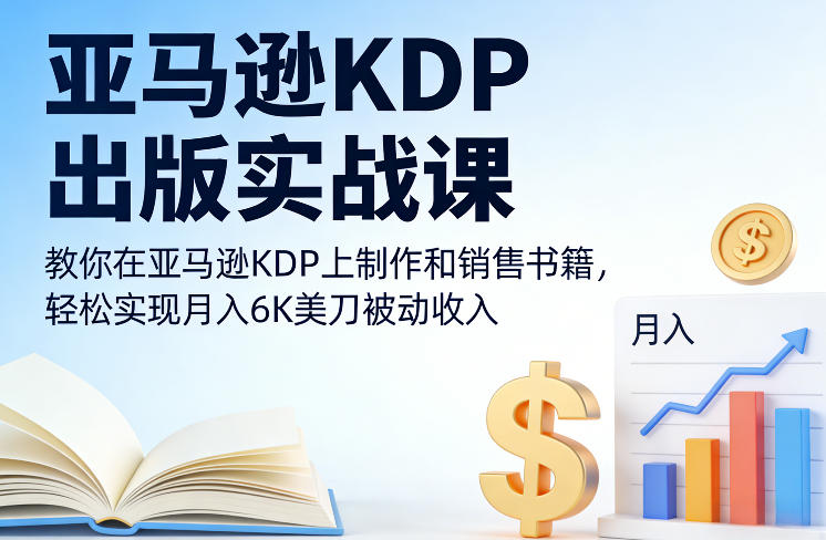 亚马逊KDP出版实战课，教你在亚马逊KDP上制作和销售书籍，轻松实现月入6K美刀被动收入好创网-专注优质VIP网课 网络创业落地实操课程资源分享 – 每天更新_高质量项目输出好创网
