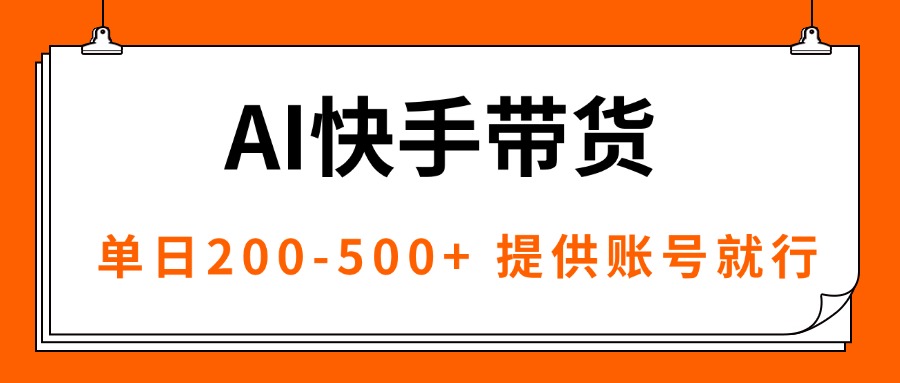 AI黑科技快手带货，提供账号就行，独家AB技术，单日200-500+好创网-专注优质VIP网课 网络创业落地实操课程资源分享 – 每天更新_高质量项目输出好创网