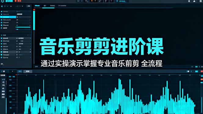 音乐剪辑进阶课:通过实操演示掌握专业的音乐剪辑全流程技能好创网-专注优质VIP网课 网络创业落地实操课程资源分享 – 每天更新_高质量项目输出好创网