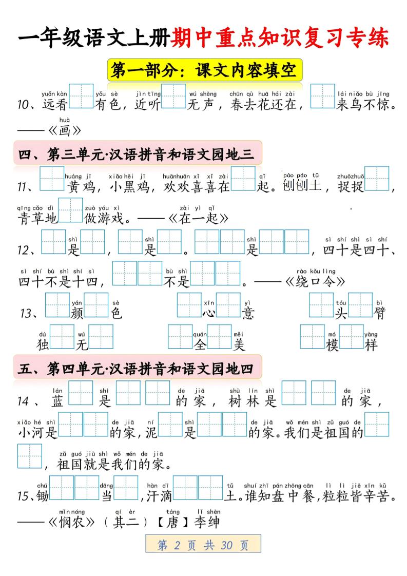 一年级上语文期中重点知识复习专练好创网-专注优质VIP网课 网络创业落地实操课程资源分享 – 每天更新_高质量项目输出好创网