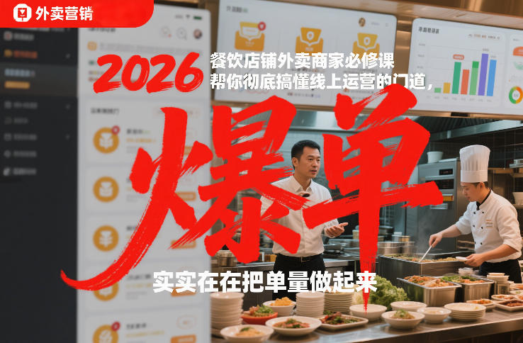 2026餐饮店铺外卖商家必修课，帮你彻底搞懂线上运营的门道，实实在在把单量做起来好创网-专注优质VIP网课 网络创业落地实操课程资源分享 – 每天更新_高质量项目输出好创网