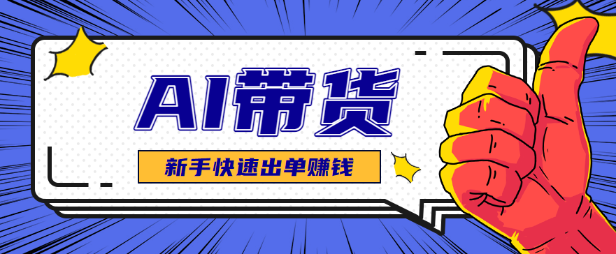 AI图文卖货：选品和测品，新手用最短的时间，快速测出能出单的好品！好创网-专注优质VIP网课 网络创业落地实操课程资源分享 – 每天更新_高质量项目输出好创网