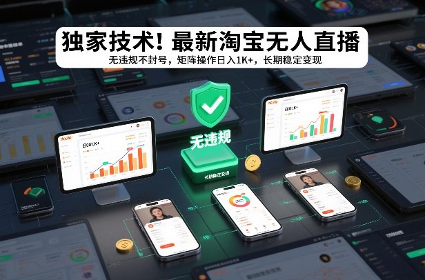 独家技术！最新淘宝无人直播：无违规不封号，矩阵操作日入1K+，长期稳定变现【揭秘】好创网-专注优质VIP网课 网络创业落地实操课程资源分享 – 每天更新_高质量项目输出好创网