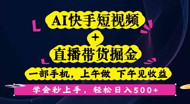AI快手短视频+直播带货掘金，一部手机，上午做 下午见收益，学会秒上手...好创网-专注优质VIP网课 网络创业落地实操课程资源分享 – 每天更新_高质量项目输出好创网