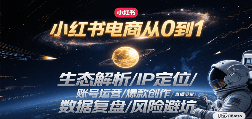 小红书电商从0到1：生态解析/IP定位/ 账号运营/爆款创作/直播带货/数据复盘/风险避坑好创网-专注优质VIP网课 网络创业落地实操课程资源分享 – 每天更新_高质量项目输出好创网