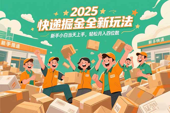 2025快递掘金全新玩法，新手小白当天上手，轻松月入四位数！好创网-专注优质VIP网课 网络创业落地实操课程资源分享 – 每天更新_高质量项目输出好创网