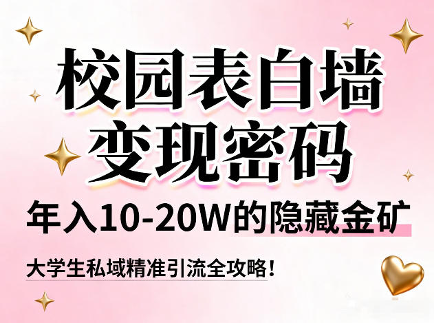 校园表白墙变现密码，年入10-20W的隐藏金矿，大学生私域精准引流全攻略！好创网-专注优质VIP网课 网络创业落地实操课程资源分享 – 每天更新_高质量项目输出好创网
