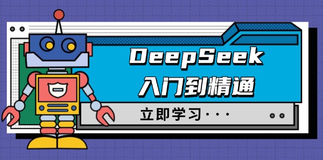 DeepSeek入门到精通,涵盖职场应用及身份扮演,驯服指南及顶级提示词好创网-专注优质VIP网课 网络创业落地实操课程资源分享 – 每天更新_高质量项目输出好创网