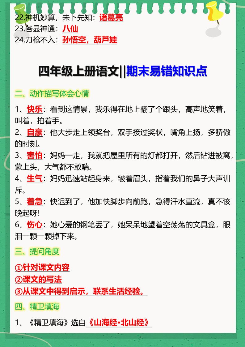 【2025秋新版】四年级上册语文‖期末易错知识点好创网-专注优质VIP网课 网络创业落地实操课程资源分享 – 每天更新_高质量项目输出好创网