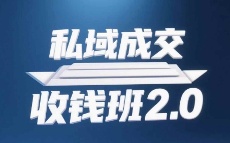 私域成交收钱班2.0，音频+逐字稿+思维导图好创网-专注优质VIP网课 网络创业落地实操课程资源分享 – 每天更新_高质量项目输出好创网