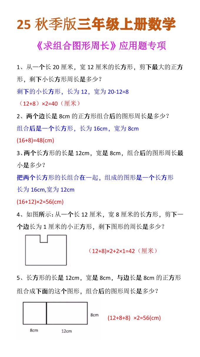【2025秋新版】三年级上册数学《求组合图形周长》应用题专项好创网-专注优质VIP网课 网络创业落地实操课程资源分享 – 每天更新_高质量项目输出好创网