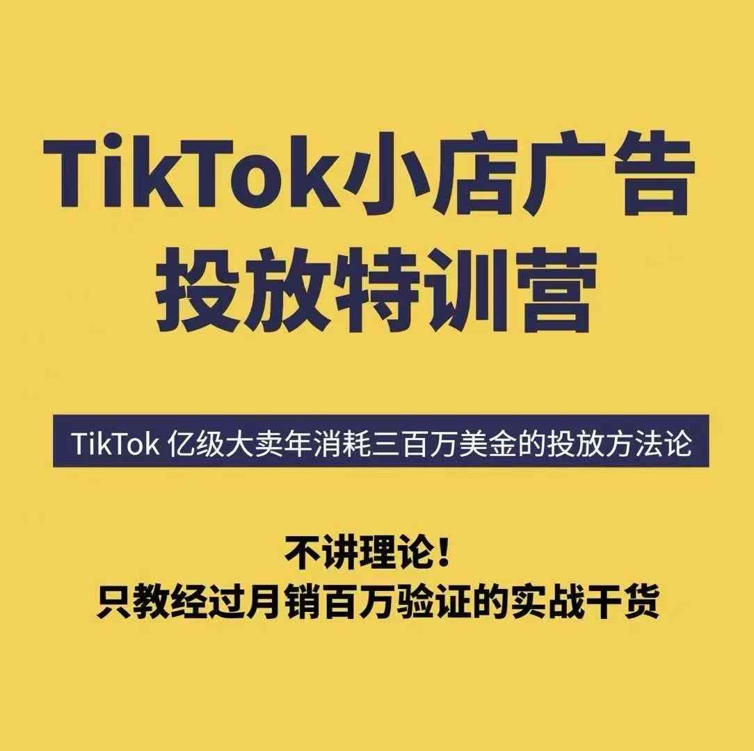 TikTok小店广告投放特训营,6天破局计划专治各种“投不动”,教你经过月销百万验证的实战干货好创网-专注优质VIP网课 网络创业落地实操课程资源分享 – 每天更新_高质量项目输出好创网